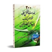 Sélection de 300 Hadiths authentiques du livre Riyâd as-Sâlihîn/٣٠٠ حديث متفق عليه مختارة من كتاب رياض الصالحين
